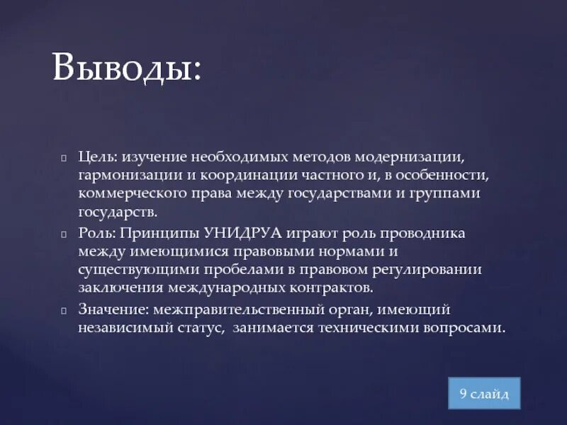 Конвенция гармонизация. Принципы УНИДРУА. Принципы международных коммерческих договоров УНИДРУА. Принципы УНИДРУА кратко.