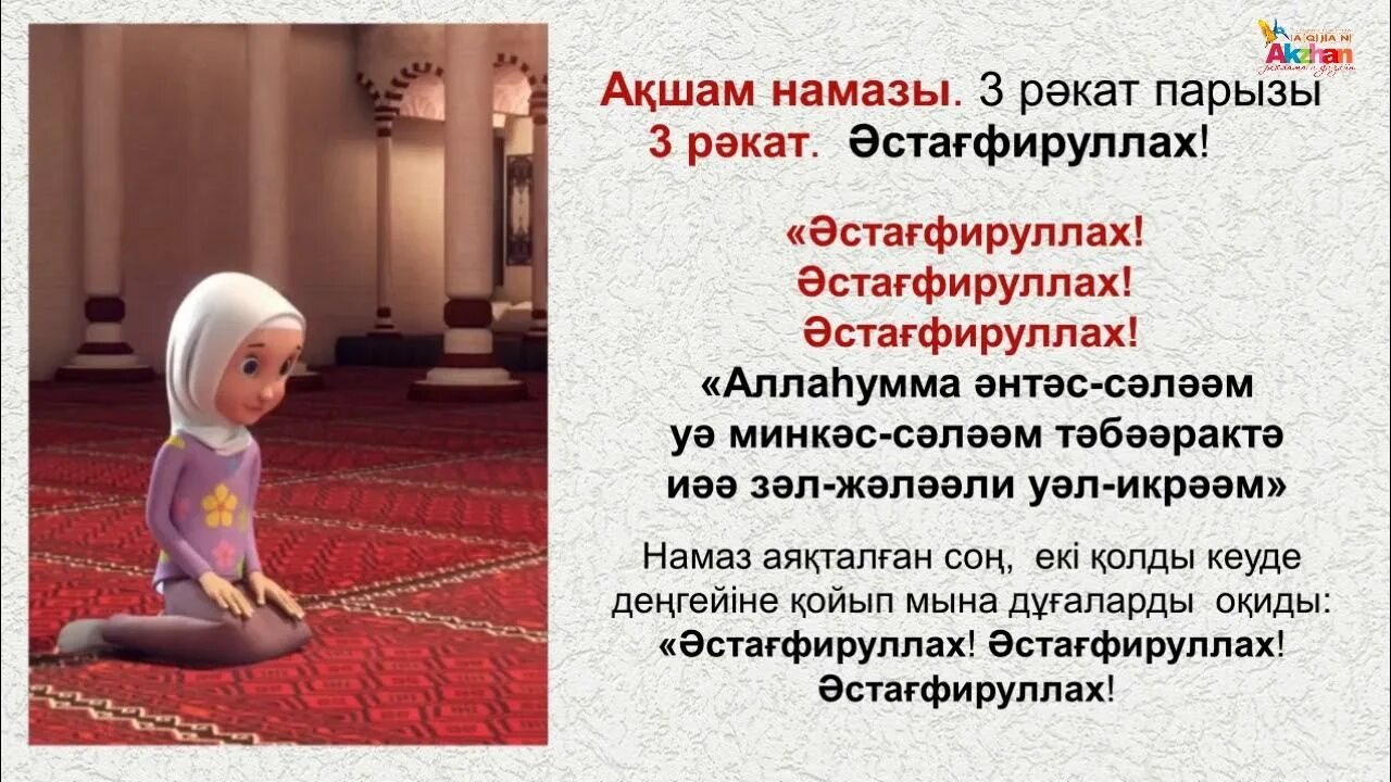 Намаз окып уйрену казакша. Тан намаз текст. намаз тан намазы. намаз оку улгиси. намаз оқу үлгісі текст.