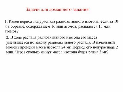 Радиоактивный изотоп имеет период полураспада 10 минут