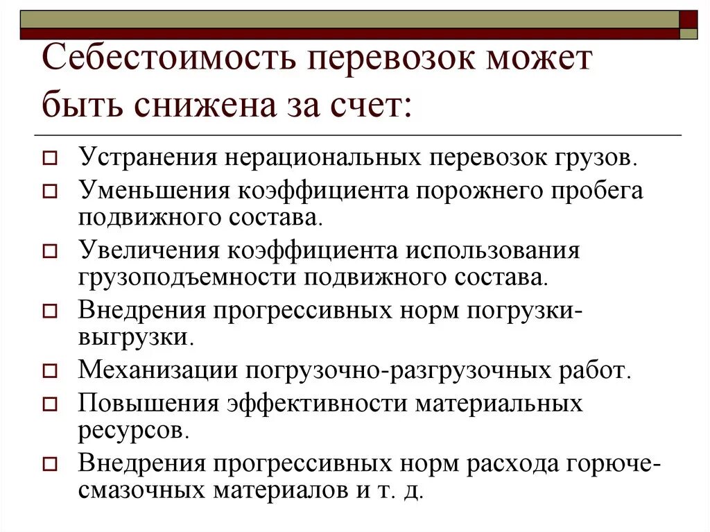 Как можно уменьшить расходы. Себестоимость перевозок. Себестоимость транспортировки. Себестоимость грузоперевозок автомобильным транспортом. Структура себестоимости транспортных услуг.