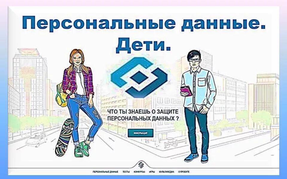 Буклет защита персональных данных. Персональные данные дети. персональные данные дети логотип. защита персональных данных. персональные данные детям роскомнадзор.