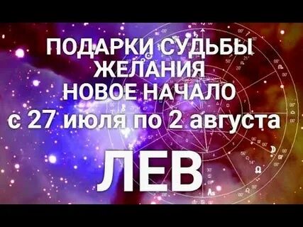 Гороскоп лев июль 2024 г
