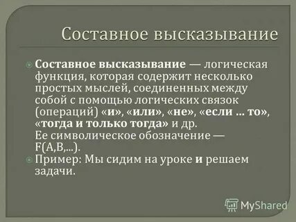 Простые и составные высказывания информатика