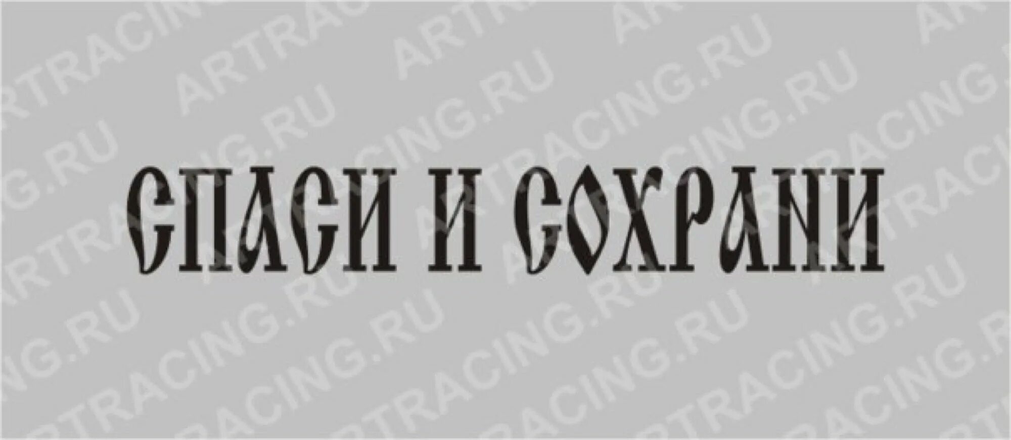 Спаси и сохрани надпись. Тату Спаси и сохрани. Тату надпись Спаси и сохрани эскиз. Тату надпись Спаси и сохрани.