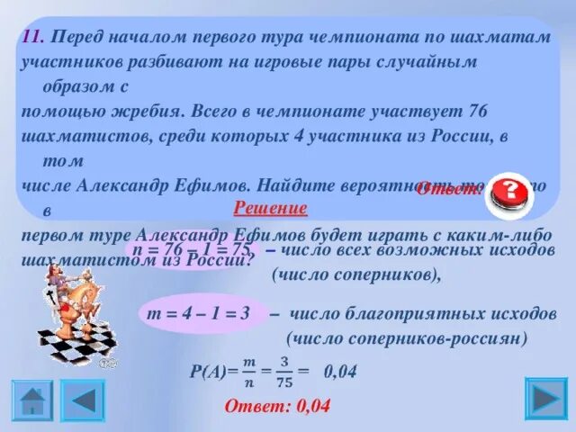 После 1 тура. Перед началом первого тура чемпионата по шахматам. Теория вероятности в шахматах. Перед началом первого тура чемпионата по теннису участников. Вероятность про шахматистов.