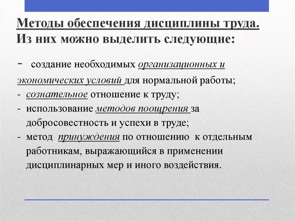 Методы поддержания трудовой дисциплины. Укрепление трудовой дисциплины. Мероприятия по укреплению дисциплины труда. Управления дисциплиной труда.