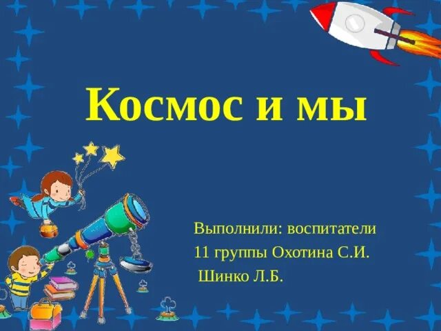 Фотографии КОСМОС ПРОЕКТ 9 КЛАСС