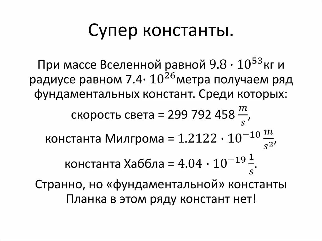 С точностью до константы. Фундаментальные константы вселенной. константа постоянная величина. основные физические константы вселенной. основные константы нашей вселенной.