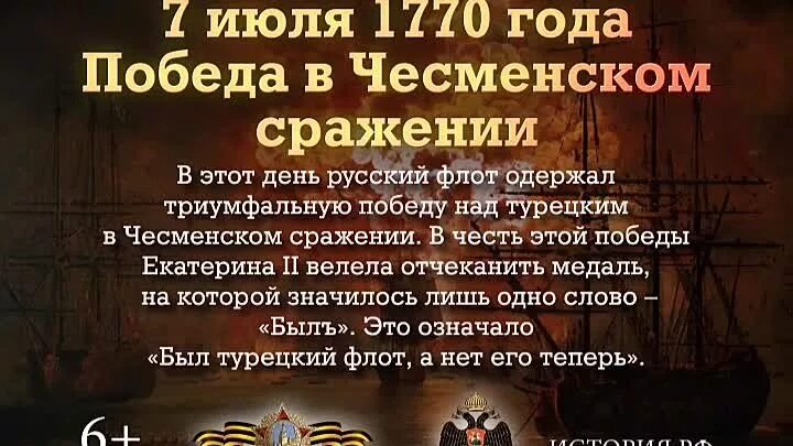 День воинской славы России. Победа в Чесменском сражении, 1770г.. 7 Июля день Победы русского флота в Чесменском сражении. Чесменское сражение день воинской славы России. 7 Июля день воинской славы России. Дни воинской славы июля