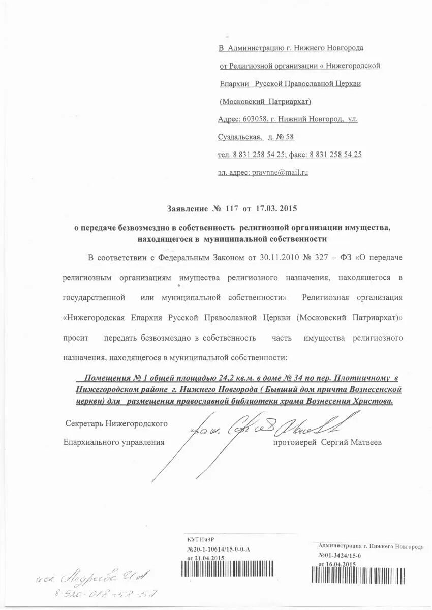 Постановление о передаче имущества в муниципальную собственность. Распоряжение о передаче имущества в безвозмездное пользование. Имущество религиозной организации. Передача церковного имущества в государственную собственность. Письмо на передачу имущества в безвозмездное пользование.