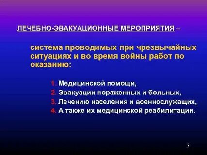 Система лечебно эвакуационных мероприятий