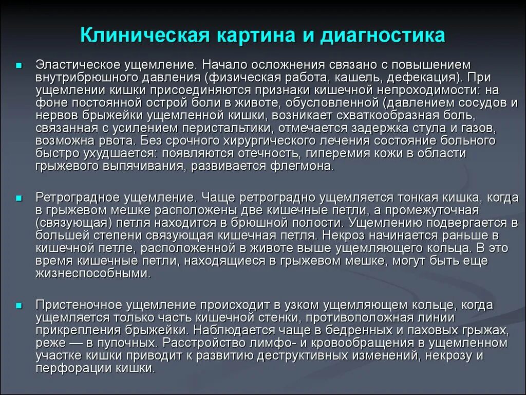 Клиническая картина грыж живота. Диагностика паховых грыж. Клиническая картина эластического ущемления. Клиническая картина ущемленной грыжи.