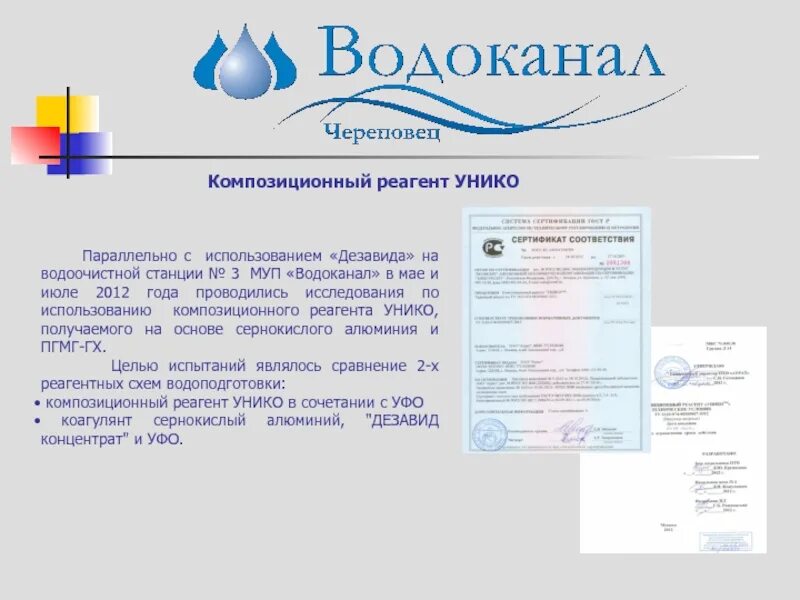 Презентация Водоканал. МУП Водоканал Череповец. Водоканал технология 4 класс. Сертификат водоканала. Водоканал огрн