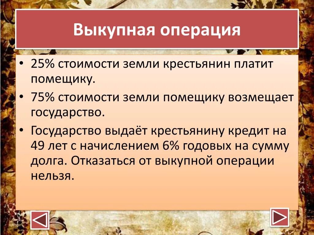 Суть выкупной операции. Выкупная операция. Выкупная операция крестьян. Выкупная операция по реформе 1861. Выкупная операция по крестьянской реформе.