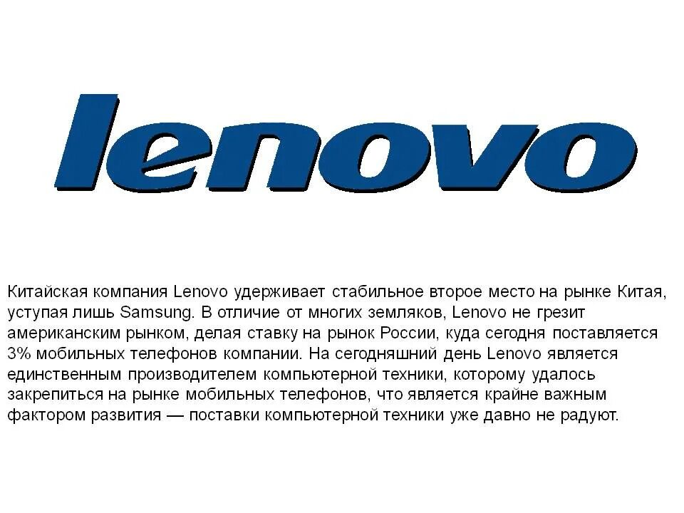 Чей производитель сайт. Леново компания. Слоган леново. Lenovo компании Китая. Леново американская компания?.