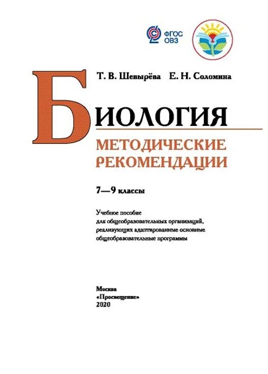 В. Программа овз биология 9 класс. Рабочая тетрадь 9 класс 8 вид. Биология 8 класс школа 8 вида. Биология фгос.