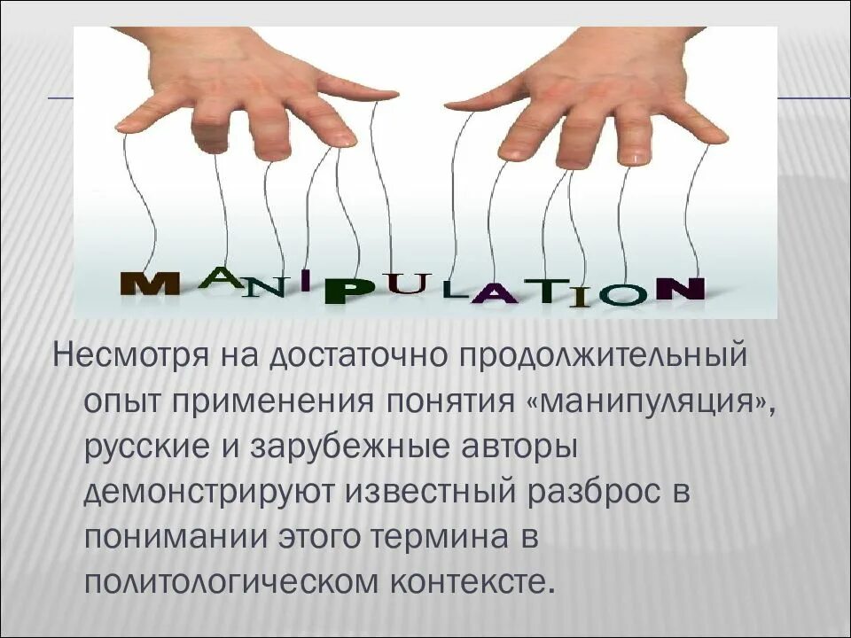 Как происходит манипуляция. Понятие манипуляции. манипуляция презентация. манипуляция человеком презентация. презентации по манипуляции.