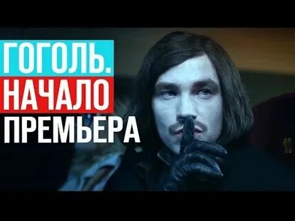 Гоголь премьер