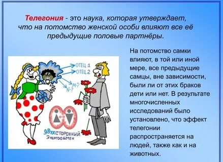 Эффект телегонии