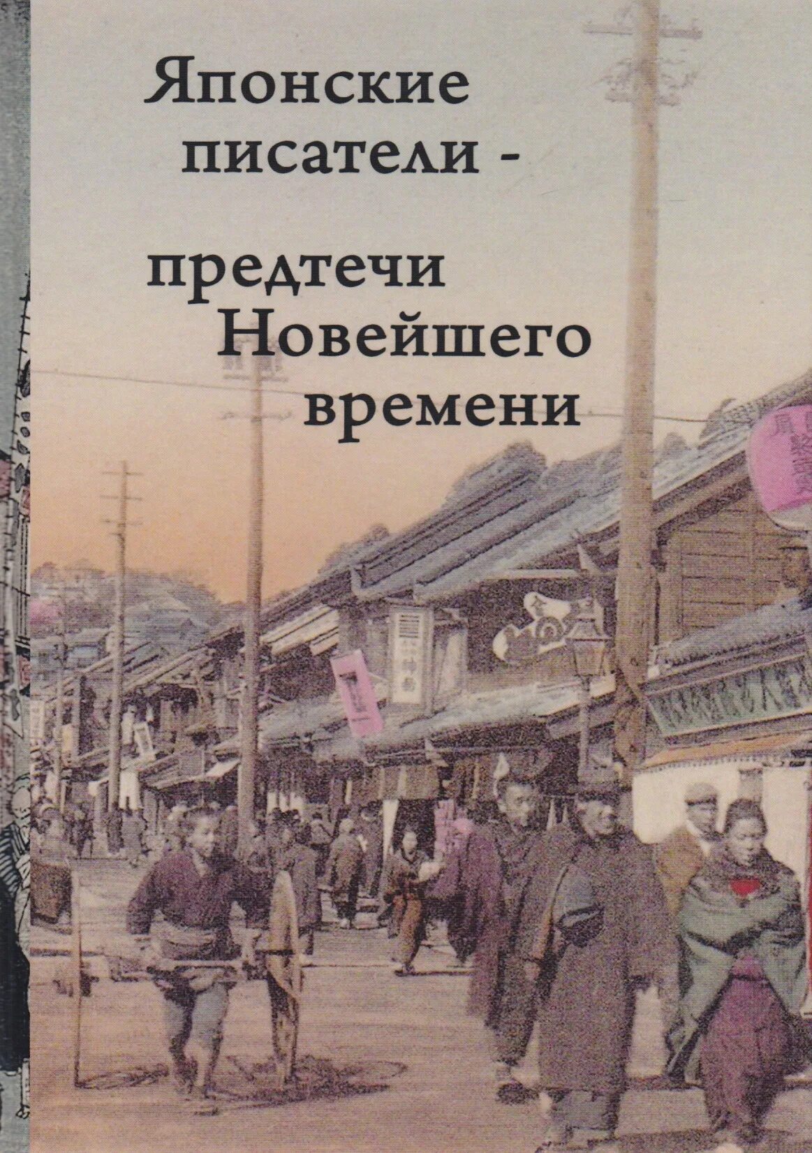 Книги японских авторов. Книги современные японских авторов. Романы японских писателей. Книга японского писателя.