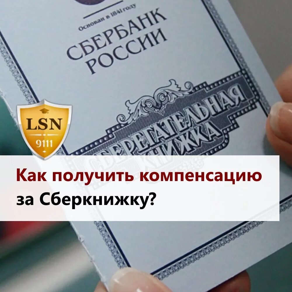 Как получить компенсацию. Сберегательная книжка СССР компенсация. Как получить компенсов. Выплаты по сберкнижкам СССР. Компенсация вкладов сбербанка до 1991 года