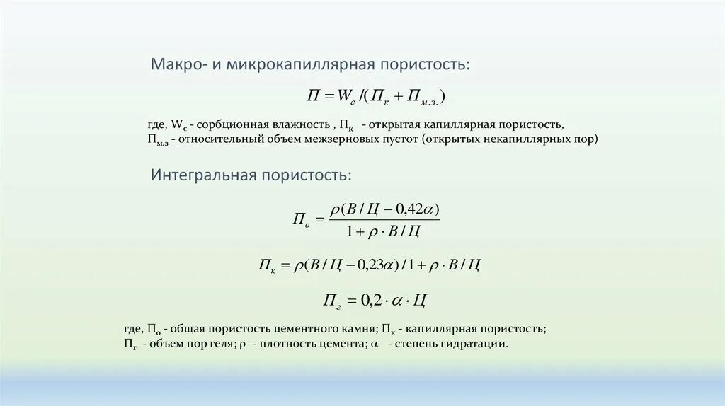 Пористость. Определить пористость цементного камня. Пористость формула. Пористость цемента.