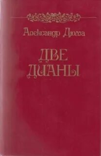 Две дианы читать