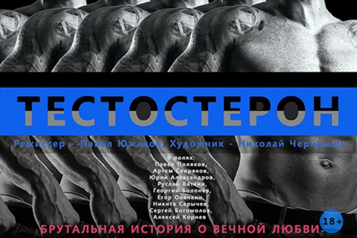 Тестостерон отпускаю. Тестостерон баннер. Тестостерон фото. Тестостерон надпись. Тестостерон театр.