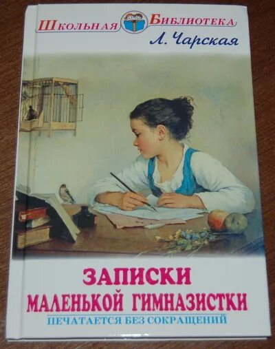 Книга записки гимназистки. Чарская Записки гимназистки.