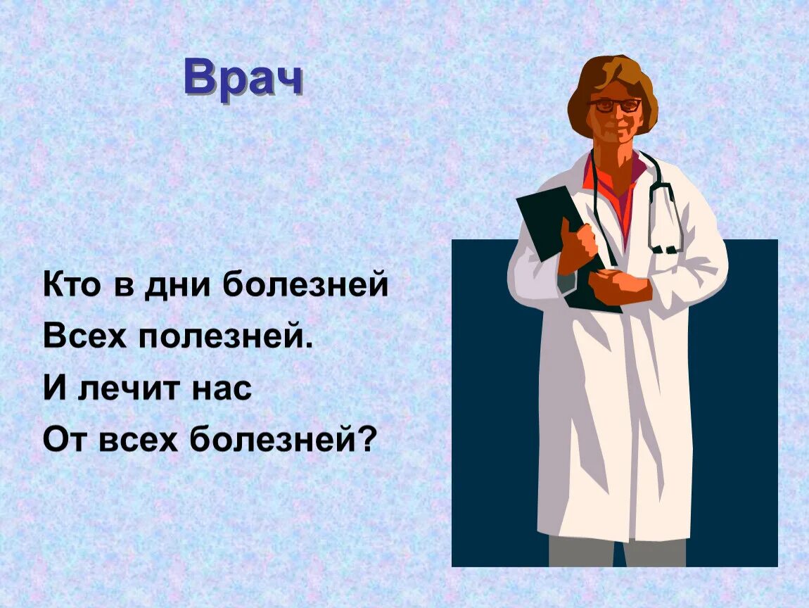 Профессия врач 3 словами. Загадка про врача. Загадки про профессию врача. Загадки по профессии врача. Загадка про врача для дошкольников.