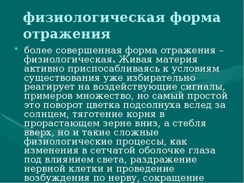 Отражается характеристиках. Физиологическое отражение. Физиологическая форма отражения в психологии. Физическое отражение в психологии пример. Примеры физиологического отражения.