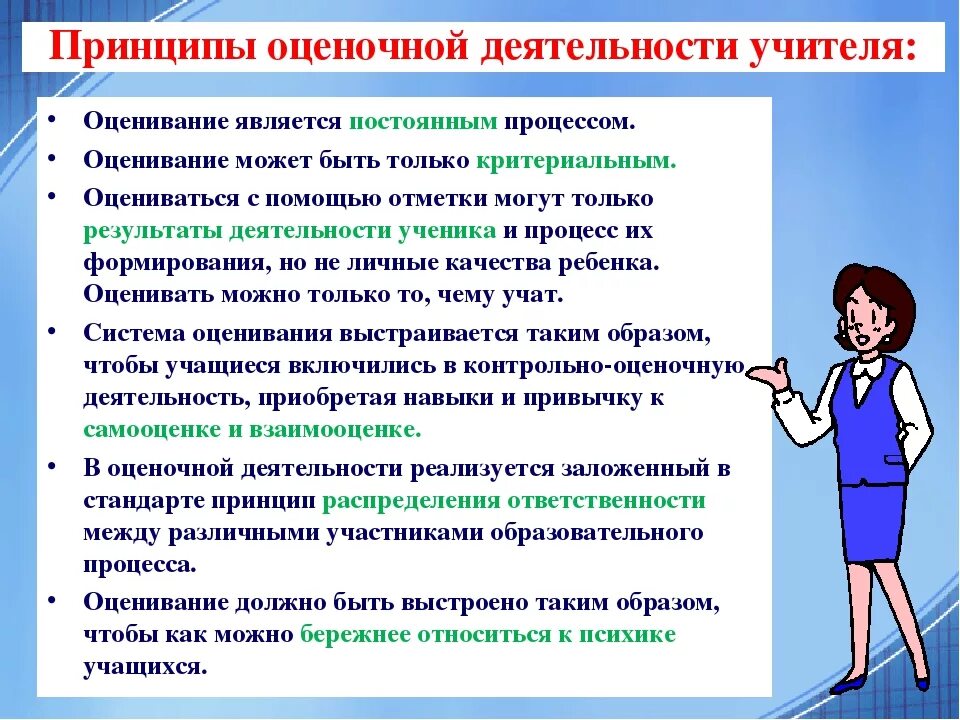 Оценка работы учителя. Принципы педагогического оценивания. Принципы оценочной деятельности учителя. Оценка функции деятельности преподавателя. Требовательность к достижению результатов