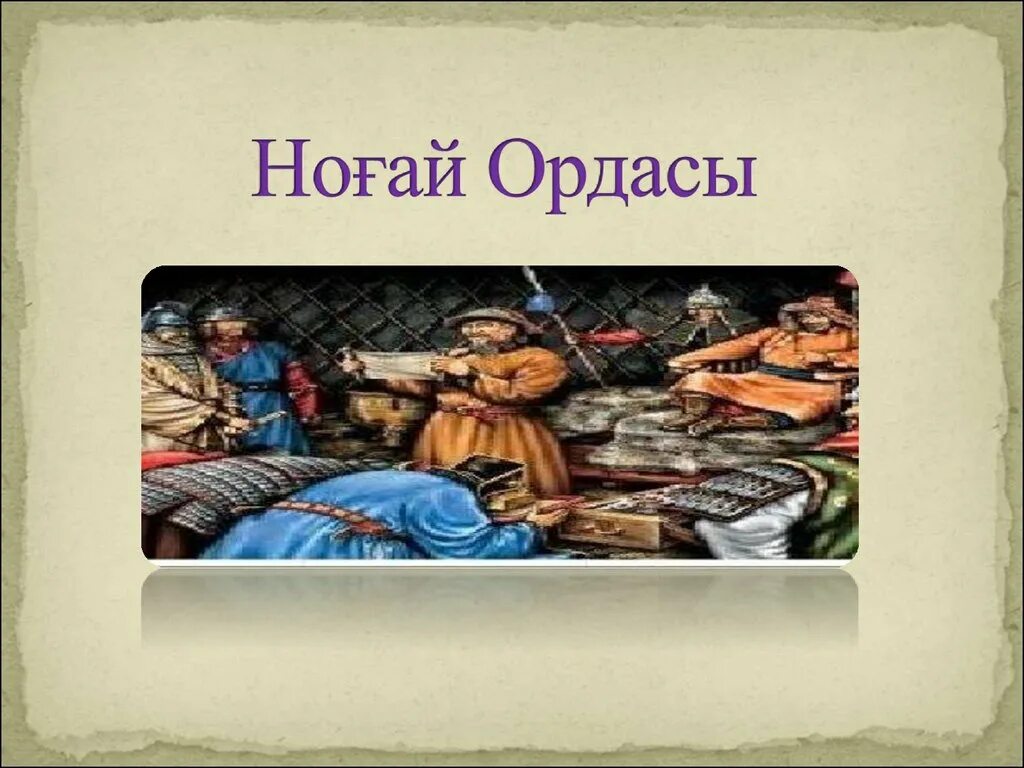 Но?ай ордасы презентация. Но?ай ордасы презентация. Но?ай ордасы картинки. Но?ай ордасы презентация. Но?ай ордасы презентация.