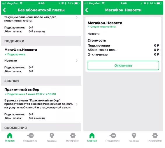 Мегафон проверить смс. Услуги мегафон. подписка мегафон в приложении. мегафон отключение. мегафон управление услугами.