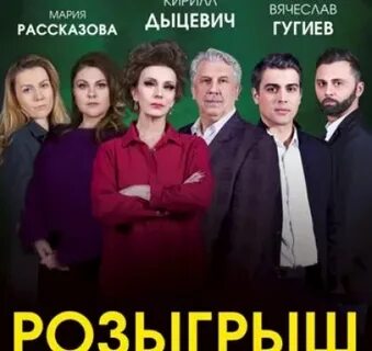 Розыгрыш спектакль великий