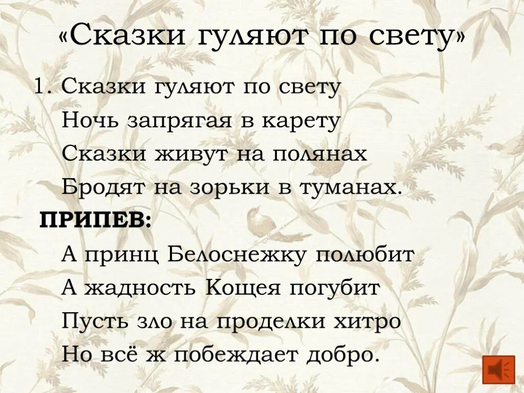 Текст песни погулять. Сказки гуляют по свету ночь запрягая в карету. Сказки гуляют. Песня сказки гуляют по свету. Сказки гуляют по свету текст.