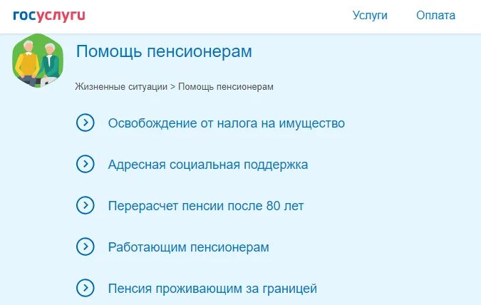 Госуслуги раздел помощь. Госуслуги пенсионеры льготы. Как проверить правильность начисления пенсии на госуслугах. Функции госуслуг для пенсионеров.