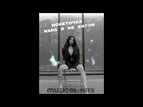 Монеточка я не зигую. Мама не зигую. Монеточка и костюшкин. Мама я зигую монеточка. Монеточка на концерте в литве.