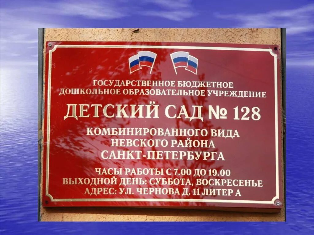 Сайты гбдоу спб. 128 Сад Невского района. Детский сад 128 Санкт-Петербург. Детский сад 128 Невского района Санкт-Петербурга. Детский сад 12 Невского района.