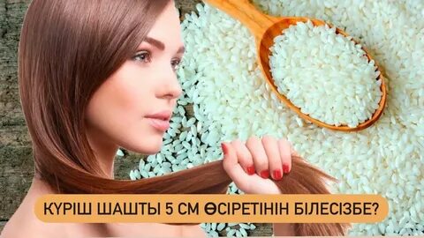 Рисовая вода для волос