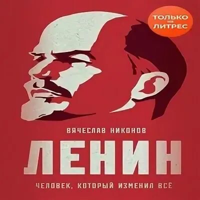 Ленин человек который