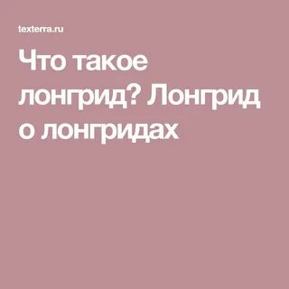 Лонгриды