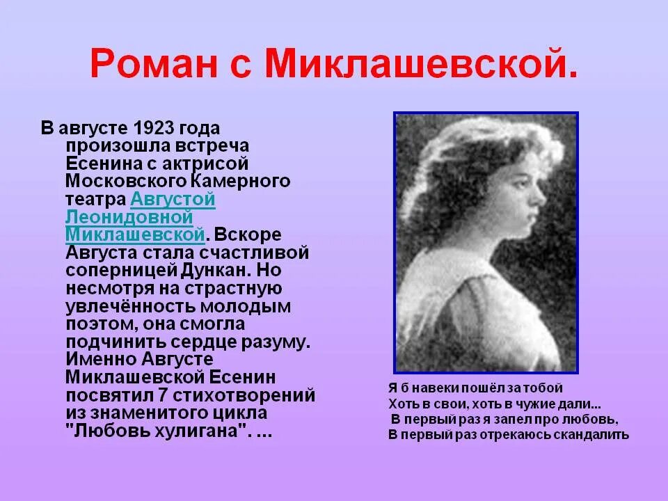 стихи есенина миклашевской