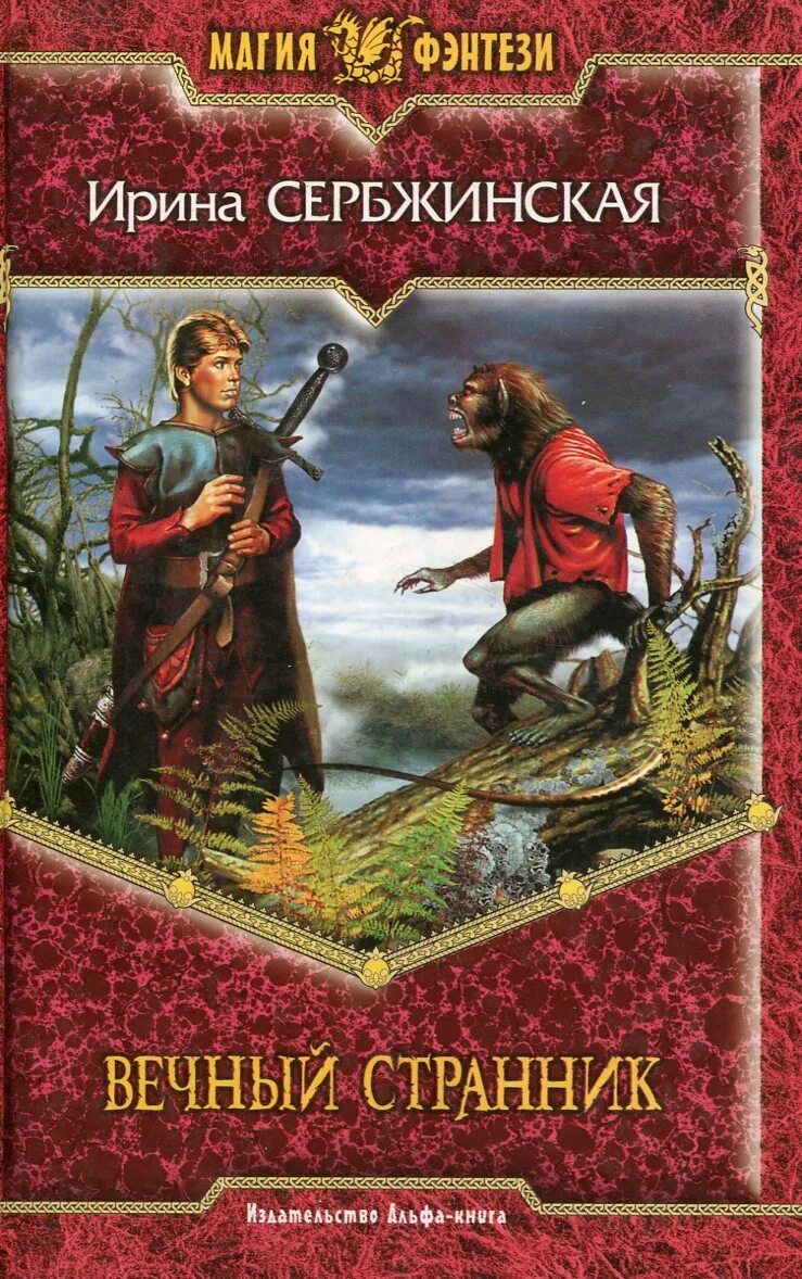 Мои любимой странник. Книга вечный странник. странник. путник книга. вечный скиталец.