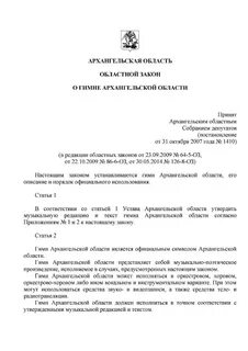 Архангельский областной закон