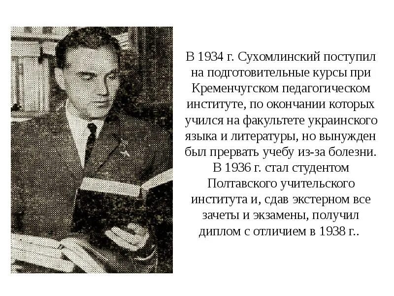 Текст сухомлинского про школу егэ. Полтавский педагогический институт Сухомлинский.