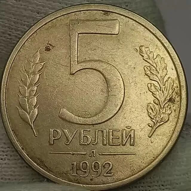 Монета 5 рублей 1992. 5 Рублей 1992. 5 Рублей 1992 года. 5 Рублей 1992 года л. Ценные монеты 1992 года.