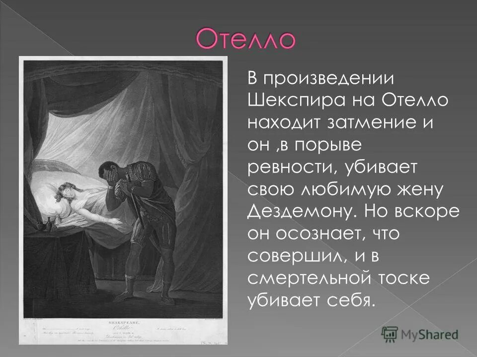 Сюжеты пьес кратко. Пьеса Шекспира Отелло. Отелло Уильям Шекспир краткое. Монтано Отелло. Шекспир у. "Отелло трагедия".