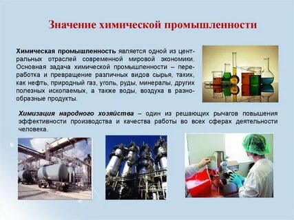 Примеры хим промышленности
