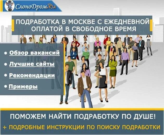 Подработка в свободное время без опыта. Подработка с ежедневной оплатой. подработка в москве с ежедневной. свободная подработка. подработка в москве с ежедневной оплатой.
